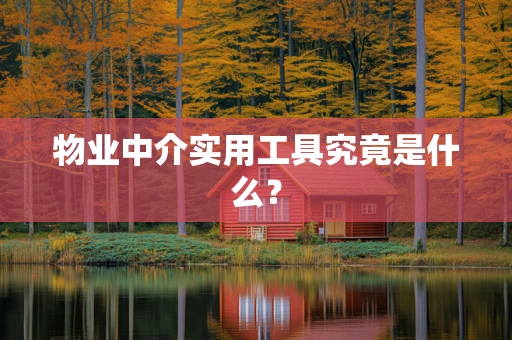 物业中介实用工具究竟是什么？