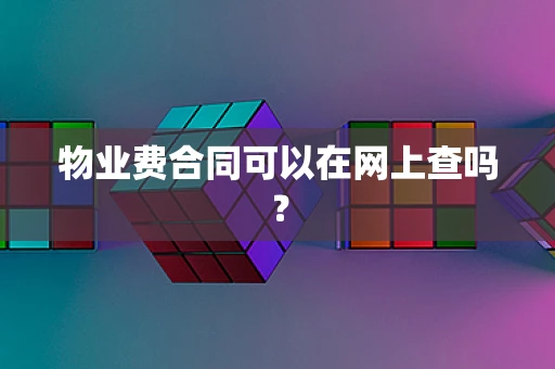 物业费合同可以在网上查吗？