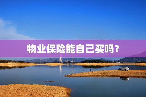 物业保险能自己买吗？