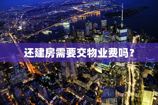 还建房需要交物业费吗？