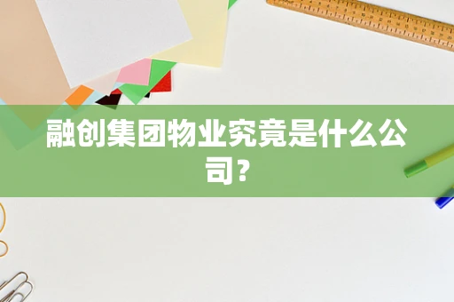 融创集团物业究竟是什么公司？