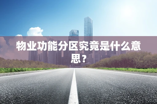 物业功能分区究竟是什么意思？