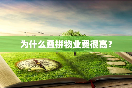 为什么叠拼物业费很高？
