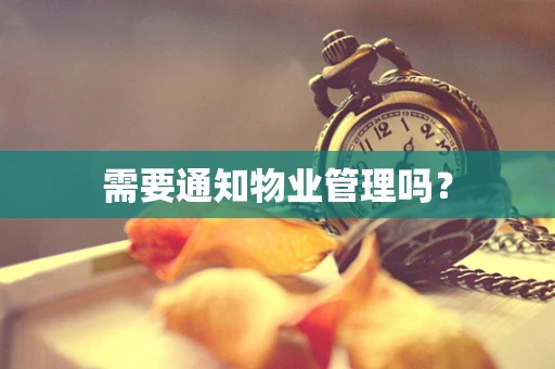 需要通知物业管理吗？