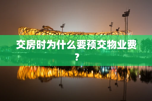 交房时为什么要预交物业费？