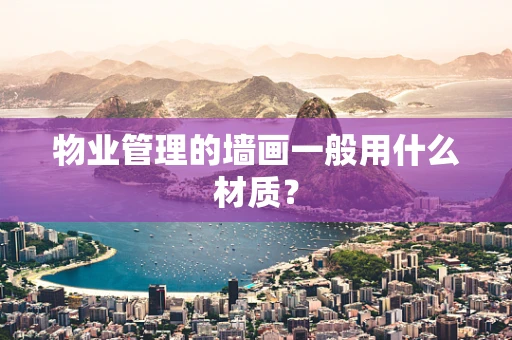 物业管理的墙画一般用什么材质？