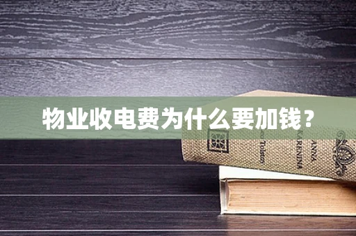 物业收电费为什么要加钱？
