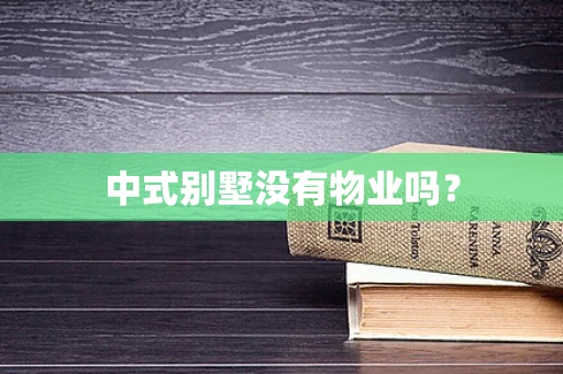 中式别墅没有物业吗？