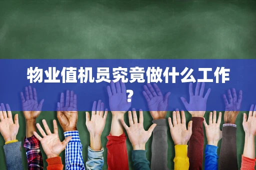 物业值机员究竟做什么工作？