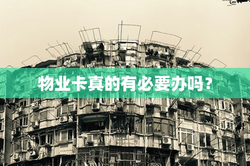 物业卡真的有必要办吗？