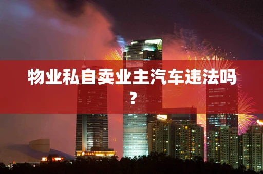 物业私自卖业主汽车违法吗？