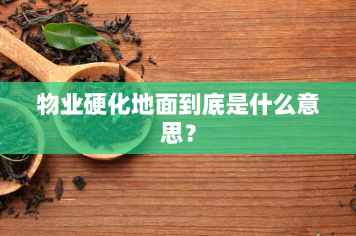 物业硬化地面到底是什么意思？