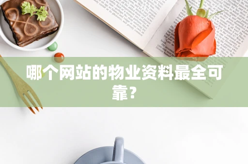 哪个网站的物业资料最全可靠？