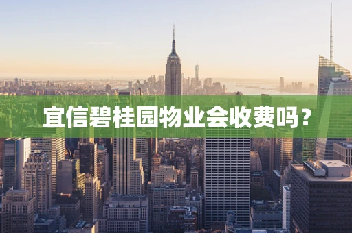 宜信碧桂园物业会收费吗？