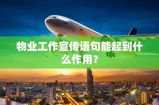 物业工作宣传语句能起到什么作用？