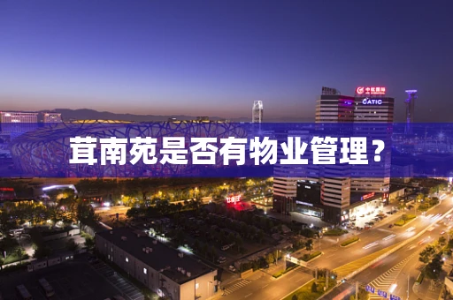 茸南苑是否有物业管理？