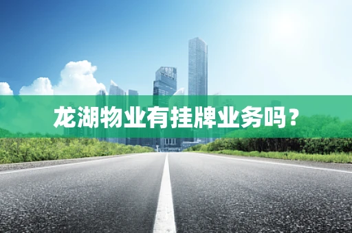 龙湖物业有挂牌业务吗？