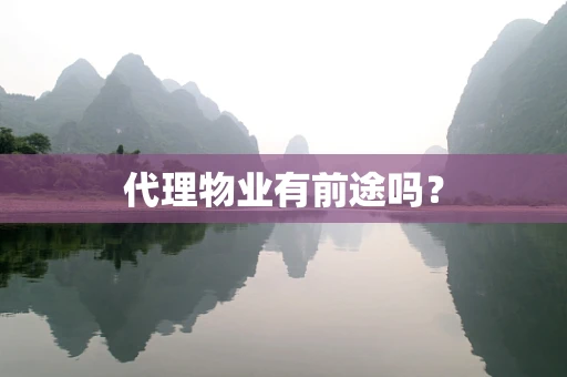 代理物业有前途吗？