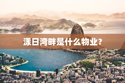 漾日湾畔是什么物业？