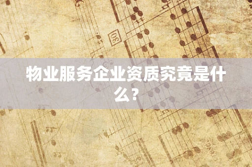 物业服务企业资质究竟是什么？