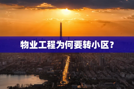 物业工程为何要转小区？