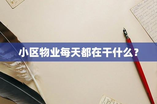 小区物业每天都在干什么？
