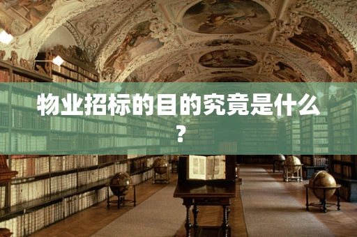 物业招标的目的究竟是什么？