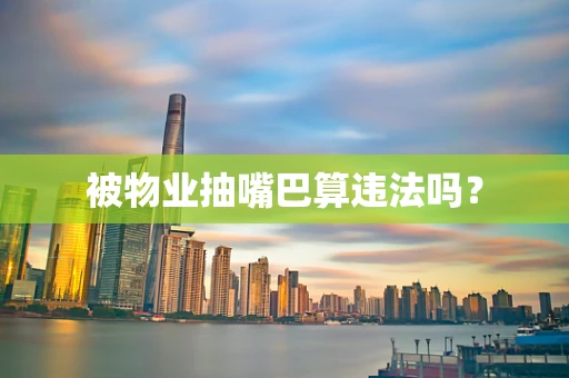 被物业抽嘴巴算违法吗？