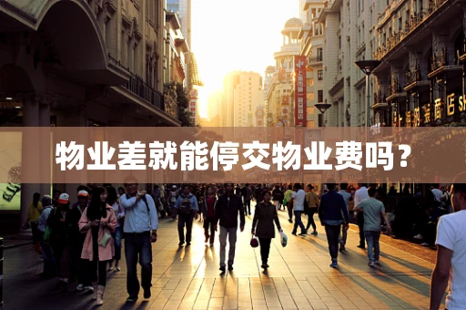 物业差就能停交物业费吗？