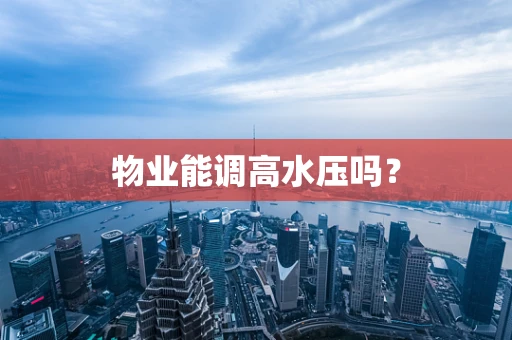 物业能调高水压吗？