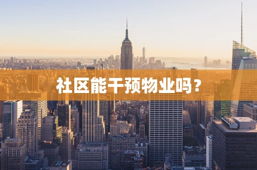 社区能干预物业吗？