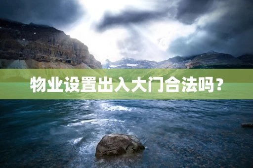 物业设置出入大门合法吗？