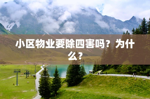 小区物业要除四害吗？为什么？