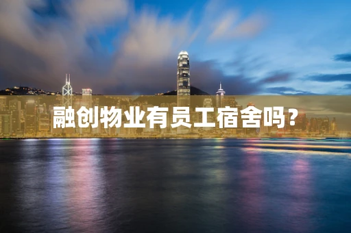 融创物业有员工宿舍吗？
