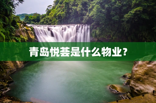 青岛悦荟是什么物业？