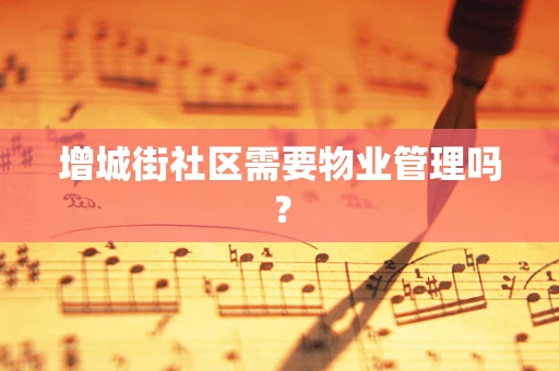 增城街社区需要物业管理吗？