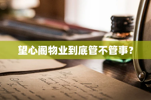 望心阁物业到底管不管事？