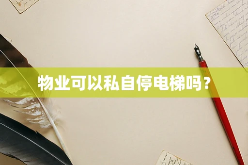 物业可以私自停电梯吗？