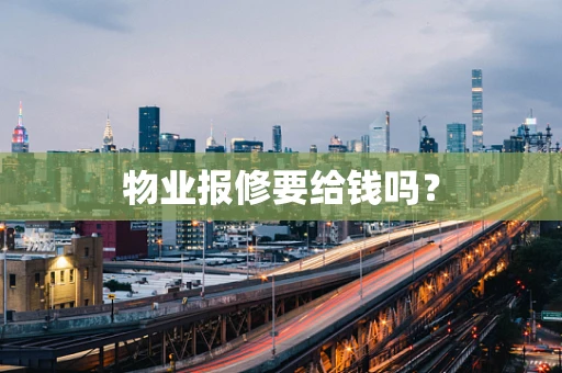 物业报修要给钱吗？