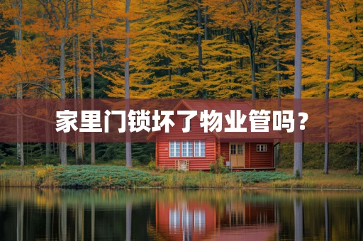 家里门锁坏了物业管吗？