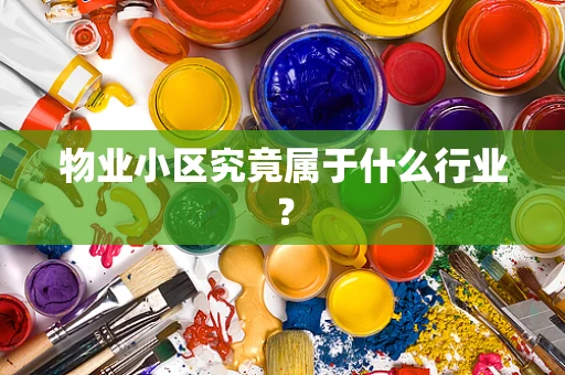 物业小区究竟属于什么行业？
