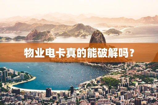 物业电卡真的能破解吗？