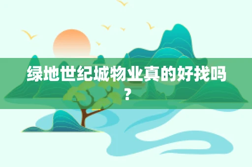绿地世纪城物业真的好找吗？