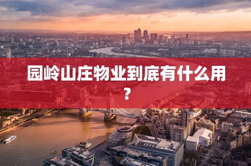 园岭山庄物业到底有什么用？