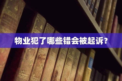 物业犯了哪些错会被起诉？