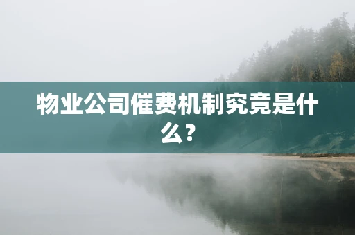 物业公司催费机制究竟是什么？