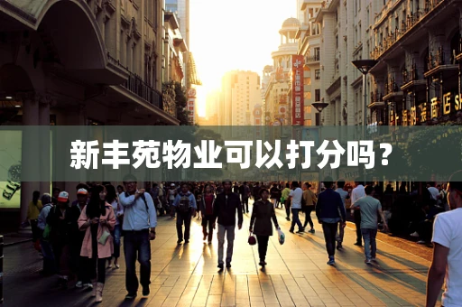 新丰苑物业可以打分吗？