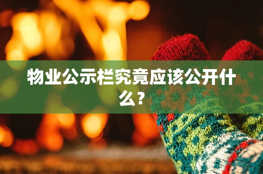 物业公示栏究竟应该公开什么？