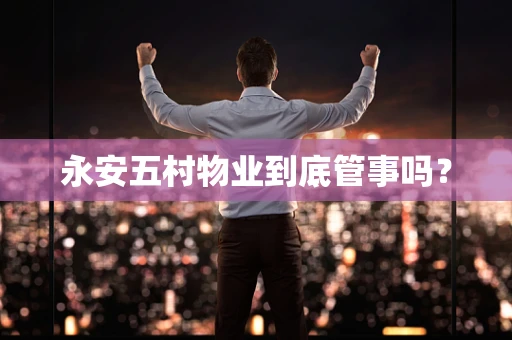 永安五村物业到底管事吗？
