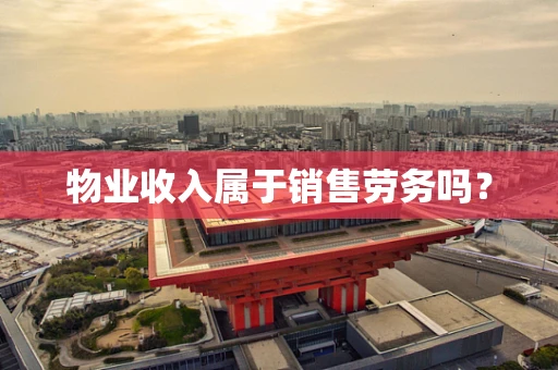 物业收入属于销售劳务吗？